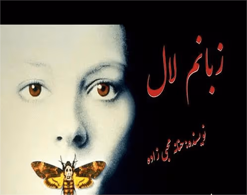 زبانم دانلود رمان زبانم لال2جلد