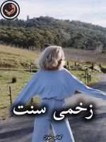 دانلود رمان زخمی سنت pdf از هاله نژاد صاحبی