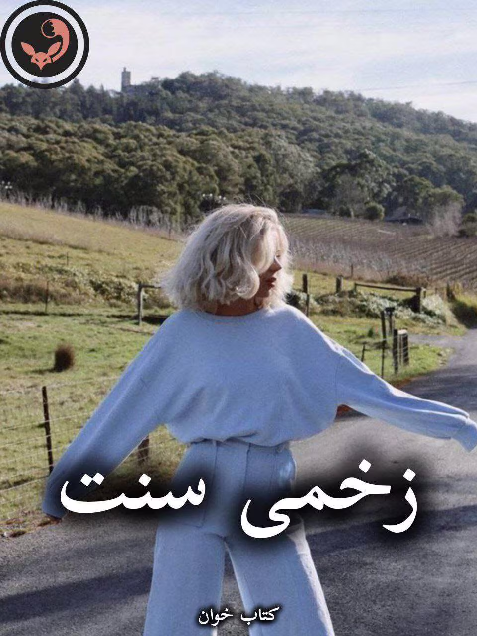دانلود رمان زخمی سنت pdf از هاله نژاد صاحبی دانلود رمان زخمی سنت pdf از هاله نژاد صاحبی