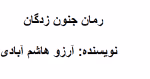 دانلود رمان جنون زادگان - تصویر 1