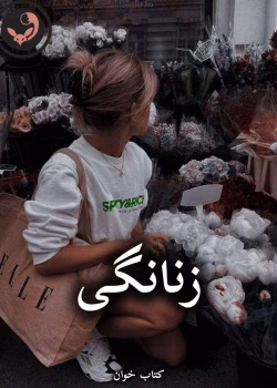 دانلود رمان زنانگی pdf از فروغ خوانساری