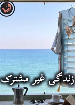 دانلود رمان زندگی غیر مشترک pdf اثر خورشید.ر