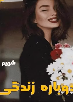 دانلود رمان دوباره زندگی