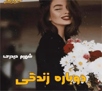 رمان دوباره زندگی | دانلود  | کتاب خوان