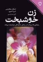 دانلود کتاب زن خوشبخت - تصویر 1