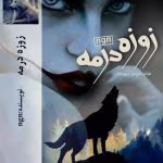 دانلود رمان زوزه در مه