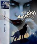 دانلود رمان زوزه در مه