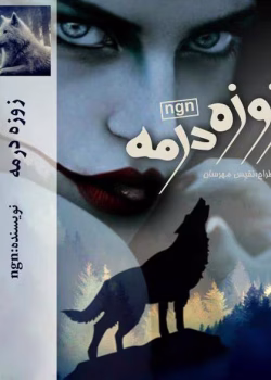 دانلود رمان زوزه در مه