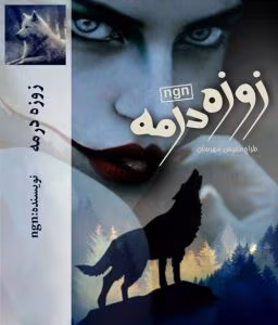 رمان زوزه در مه جلد1 | دانلود  | کتاب خوان