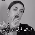 دانلود رمان زیبای غرق در خون pdf |اثر شیما فراهانی