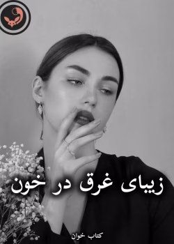 دانلود رمان زیبای غرق در خون pdf |اثر شیما فراهانی