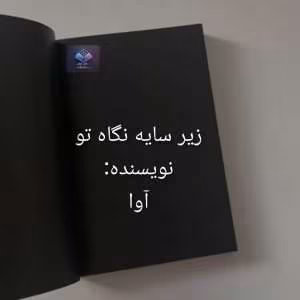 رمان زیر سایه نگاه تو | دانلود  | کتاب خوان
