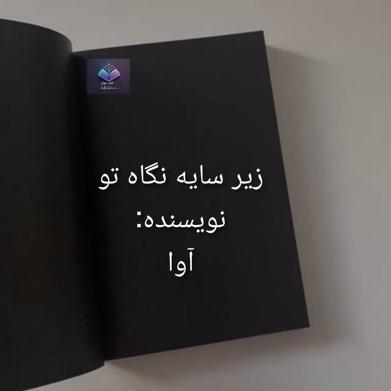 زیر سایه نگاه تو دانلود رمان زیر سایه نگاه تو