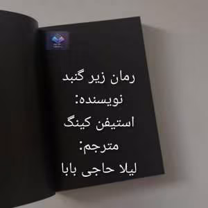 رمان زیر گنبد نوشته استیفن کینگ | دانلود  | کتاب خوان