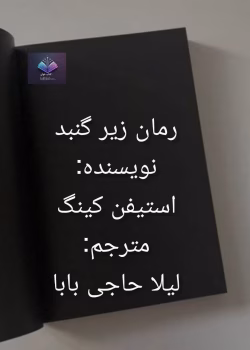 دانلود رمان زیر گنبد نوشته استیفن کینگ