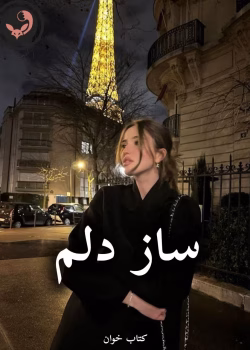 دانلود رمان ساز دلم pdf |اثر فاطمه زارعی (کامل)