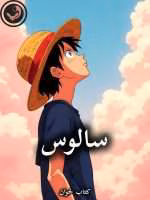 دانلود رمان سالوس pdf از مرضیه یگانه