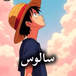دانلود رمان سالوس pdf از مرضیه یگانه