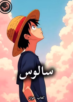 دانلود رمان سالوس pdf از مرضیه یگانه