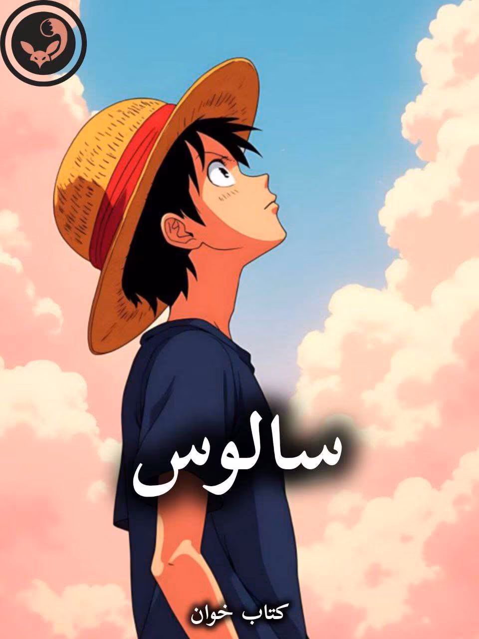 دانلود رمان سالوس pdf از مرضیه یگانه دانلود رمان سالوس pdf از مرضیه یگانه