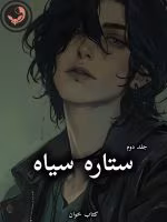 دانلود رمان ستاره سیاه pdf |اثر پانیذ_الف (جلد دوم)