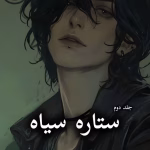دانلود رمان ستاره سیاه pdf |اثر پانیذ_الف (جلد دوم)