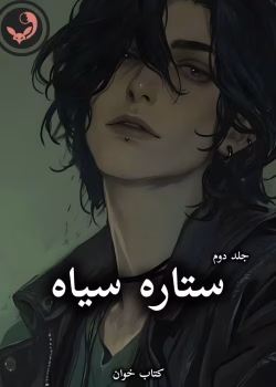 دانلود رمان ستاره سیاه pdf |اثر پانیذ_الف (جلد دوم)