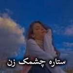دانلود رمان ستاره چشمک زن pdf از شیوا اسفندی