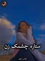 دانلود رمان ستاره چشمک زن pdf از شیوا اسفندی