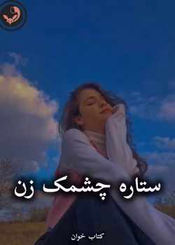 دانلود رمان ستاره چشمک زن pdf از شیوا اسفندی