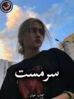 دانلود رمان سرمست pdf از نگار رازقندی