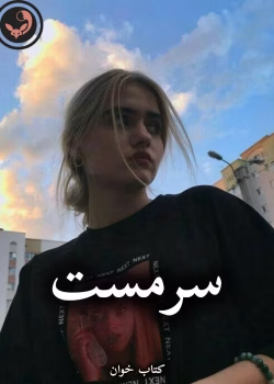 دانلود رمان سرمست pdf از نگار رازقندی
