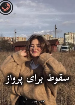 دانلود رمان سقوط برای پرواز pdf از افسانه سماوات