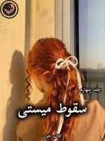 دانلود رمان سقوط میستی (جلد چهارم) pdf از جاس استرلینگ