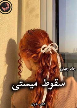 دانلود رمان سقوط میستی (جلد چهارم) pdf از جاس استرلینگ