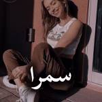 دانلود رمان سمرا pdf از الف صاد