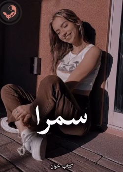 دانلود رمان سمرا pdf از الف صاد
