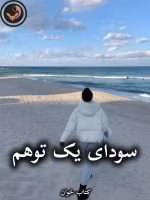 دانلود رمان سودای یک توهم pdf از بهناز مهدوی