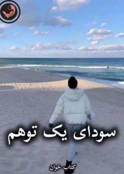 دانلود رمان سودای یک توهم pdf از بهناز مهدوی