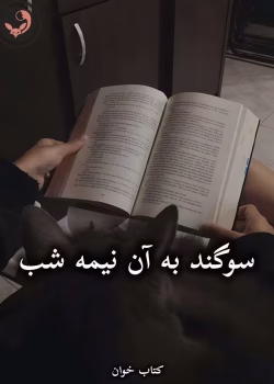 دانلود رمان سوگند به آن نیمه شب pdf از ستایش تیو