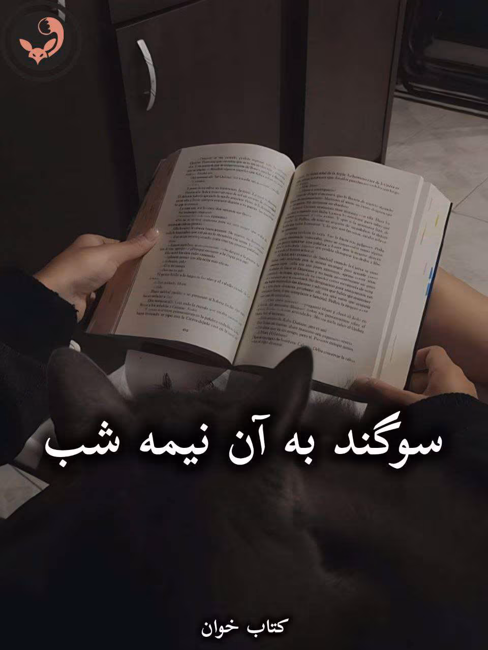 دانلود رمان سوگند به آن نیمه شب pdf از ستایش تیو دانلود رمان سوگند به آن نیمه شب pdf از ستایش تیو