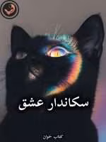 دانلود رمان سکاندار عشق pdf از مریم حیدری