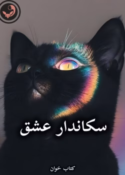 دانلود رمان سکاندار عشق pdf از مریم حیدری