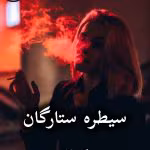 دانلود رمان سیطره ستارگان pdf |اثر فاطمه حداد (کامل)