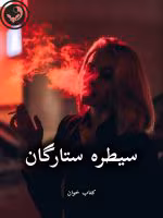 دانلود رمان سیطره ستارگان pdf |اثر فاطمه حداد (کامل)