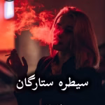 دانلود رمان سیطره ستارگان pdf |اثر فاطمه حداد (کامل)