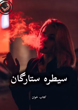 دانلود رمان سیطره ستارگان pdf |اثر فاطمه حداد (کامل)