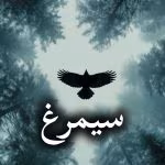 دانلود رمان سیمرغ pdf از مدیا خجسته
