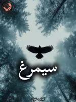 دانلود رمان سیمرغ pdf از مدیا خجسته