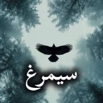 دانلود رمان سیمرغ pdf از مدیا خجسته